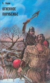 Огненное порубежье - автор Зорин Эдуард Павлович 