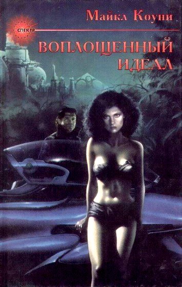 Воплощенный идеал - i_001.jpg