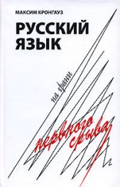 Русский язык на грани нервного срыва - автор Кронгауз Максим 