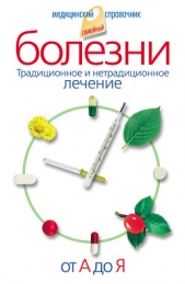 Болезни от А до Я. Традиционное и нетрадиционное лечение - автор Соловьева Вера Андреевна 