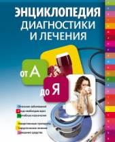 Энциклопедия диагностики и лечения от А до Я - автор Смолянский Борис Леонидович 