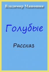 Голубые - автор Машошин Владимир Анатольевич 