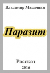 Паразит - автор Машошин Владимир Анатольевич 