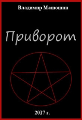Приворот (СИ) - автор Машошин Владимир Анатольевич 
