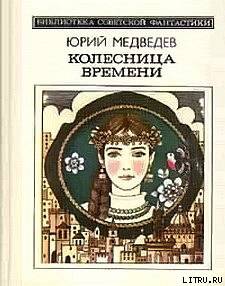 Колесница времени (сборник) - Medvedev.jpg