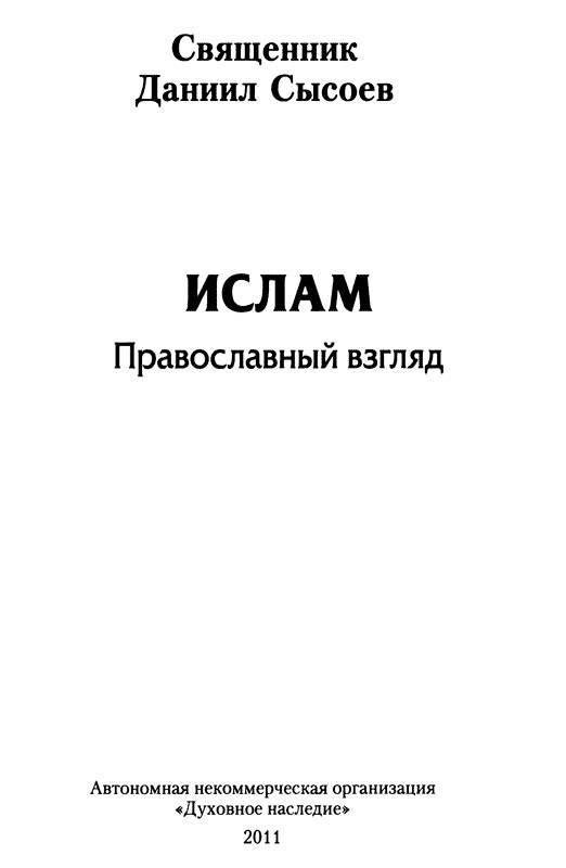Ислам. Православный взгляд - _1.jpg