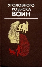 Уголовного розыска воин - автор Иванов Георгий 