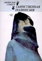 Таинственная Полинезия - автор Стингл Милослав 