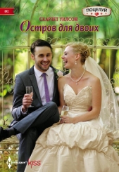 Остров для двоих - автор Уилсон Скарлет 