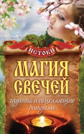 Магия свечей. Гадания и исцеляющие ритуалы - автор Филатова Светлана Владимировна 