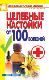 Целебные настойки от 100 болезней - автор Филатова Светлана Владимировна 