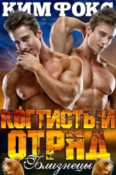  Фокс Ким - Близнецы (ЛП)