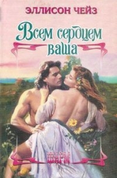 Всем сердцем ваша - автор Чейз Эллисон 