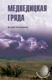 Медведицкая гряда - автор Чернобров Вадим Александрович 