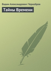 Тайны Времени - автор Чернобров Вадим Александрович 