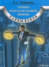 Тайны параллельных миров - автор Чернобров Вадим Александрович 