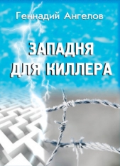 Западня для киллера - автор Ангелов Геннадий Евгеньевич 