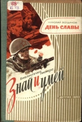 День славы<br />Рассказ о рождении Красной Армии - автор Богданов Николай Владимирович 