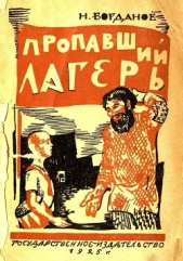 Пропавший лагерь - автор Богданов Николай Владимирович 