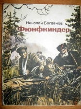  Богданов Николай Владимирович - Фюнфкиндер