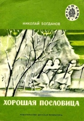 Хорошая пословица<br />Рассказы - автор Богданов Николай Владимирович 