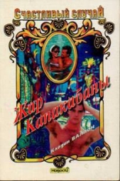 Жар Капакабаны - автор Валлон Клодин 