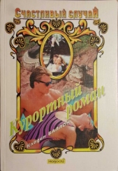 Курортный роман - автор Валлон Клодин 