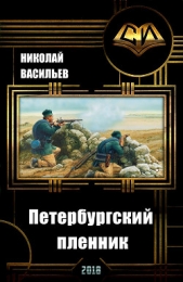 Петербургский пленник (СИ) - автор Васильев Николай Федорович 