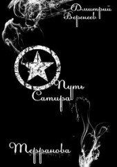  Веремеев Дмитрий Юрьевич - Терранова: Путь Сатира (СИ)