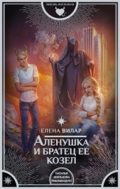 Аленушка и братец ее козел - автор Вилар Елена 