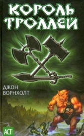 Король троллей - автор Ворнхолт Джон 