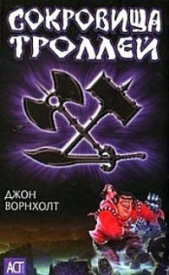 Сокровища троллей - автор Ворнхолт Джон 