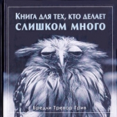 Книга для тех, кто делает слишком много - автор Грив Бредли Тревор 