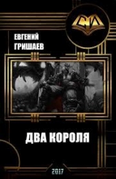 Книга 2. Королева на час (СИ) - автор Гришаев Евгений Алексеевич 