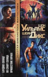 Блудное Солнце. Во Славу Солнца. Пришествие Мрака - автор Уильямс Шон 