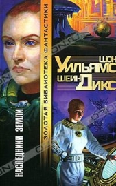 Наследники Земли - автор Уильямс Шон 
