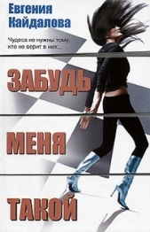 Забудь меня такой - автор Кайдалова Евгения 