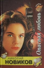 Опасная любовь - автор Новиков Николай Михайлович 