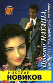 Просто Наташа, или Любовь в коммерческой палатке - автор Новиков Николай Михайлович 