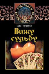 Вижу судьбу - автор Петренко Аза 