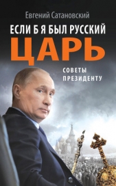 Если б я был русский царь. Советы Президенту - автор Сатановский Евгений Янович 