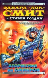 Вторжение на Омикрон - автор Смит Эдвард Элмер 