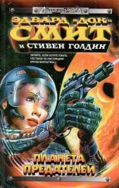 Затмение двойных звёзд - автор Смит Эдвард Элмер 