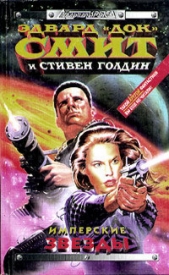Имперские звёзды (Звезды Империи) - автор Смит Эдвард Элмер 