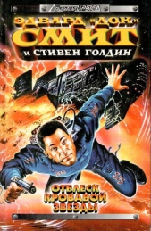 Отблеск Кровавой звезды - автор Смит Эдвард Элмер 