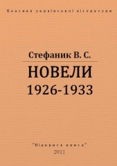  Стефанык Василь Семенович - Новели 1926 - 1933 рр.