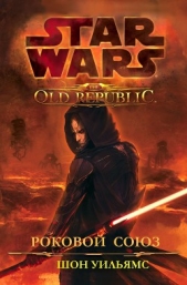 Звездные войны: Старая Республика: Роковой союз (ЛП) - автор Уильямс Шон 