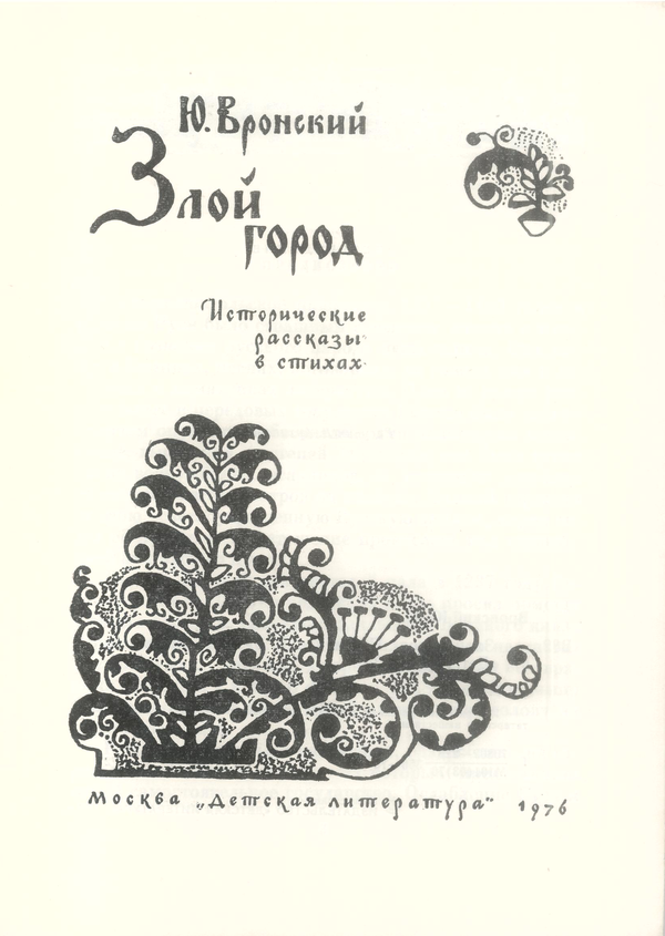 Злой город - book_title.png
