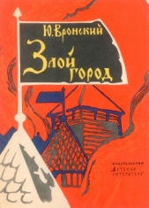 Вронский Юрий Петрович - Злой город