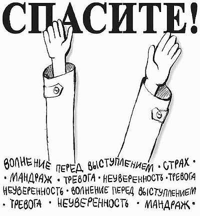 Камасутра для оратора. Десять глав о том, как получать и доставлять максимальное удовольствие, выступая публично. - i_002.jpg